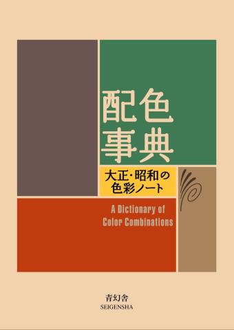 Imagen de cubierta: A DICTIONARY OF COLOR COMBINATIONS